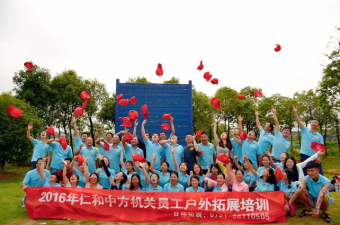 激情凝聚 鼓动2016—记平博国际体育官网2016年拓展培训