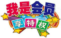 如何建立会员制度？？？？？？？