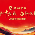 风华十六载 奋斗正当时 ——平博国际体育官网2025出征晚宴圆满落幕