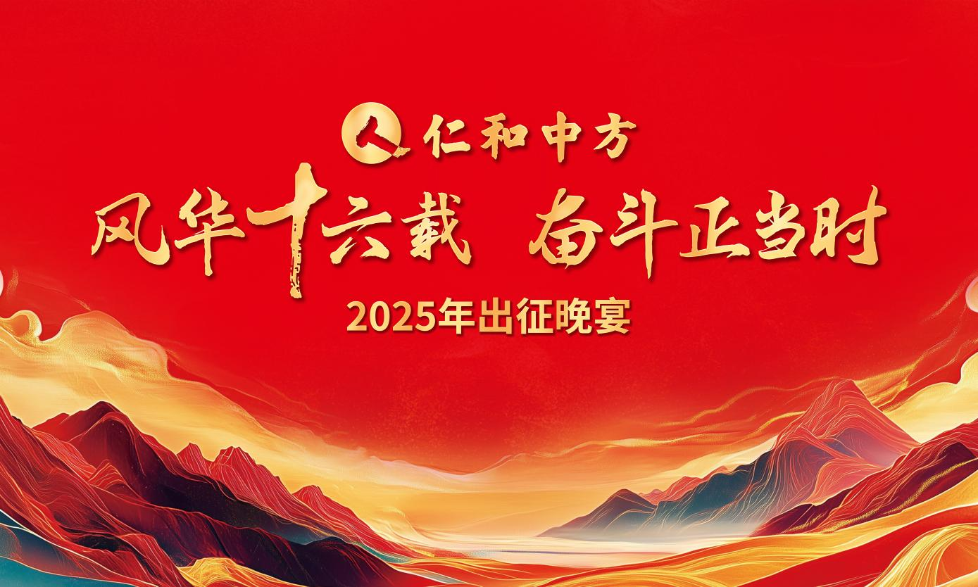 风华十六载 奋斗正当时 ——平博国际体育官网2025出征晚宴圆满落幕